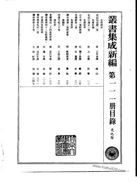 [下载][第111册_史地类_新文丰丛书集成新编]新文丰丛书集成.新编.pdf