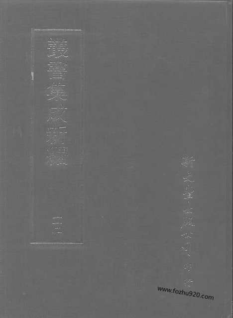 [下载][第112册_史地类_新文丰丛书集成新编]新文丰丛书集成.新编.pdf