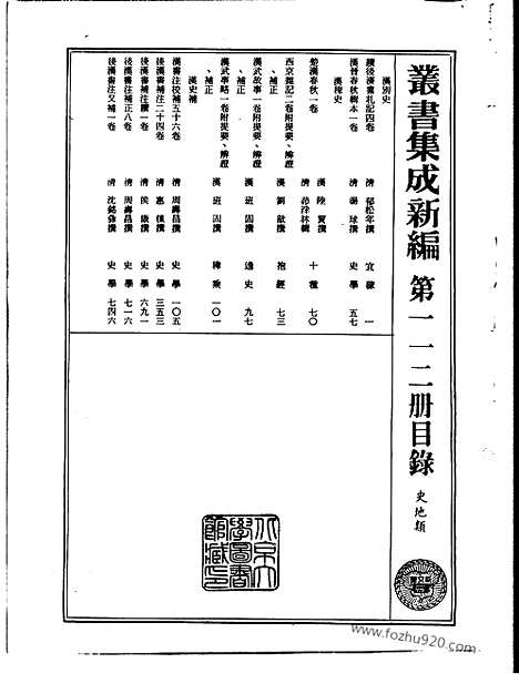 [下载][第112册_史地类_新文丰丛书集成新编]新文丰丛书集成.新编.pdf