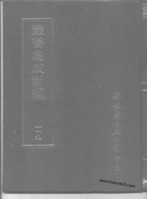 [下载][第119册_史地类_新文丰丛书集成新编]新文丰丛书集成.新编.pdf