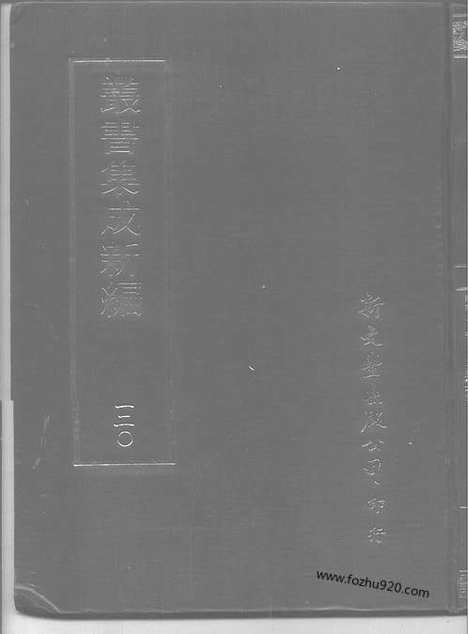 [下载][第120册_史地类_新文丰丛书集成新编]新文丰丛书集成.新编.pdf