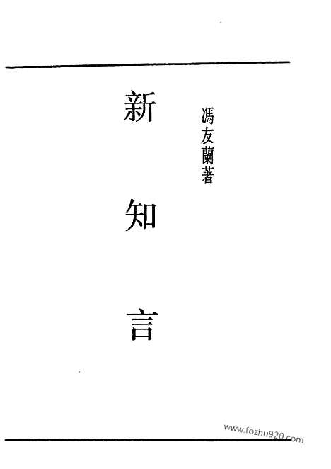 [下载][冯友兰著_民国丛书]新知言.pdf