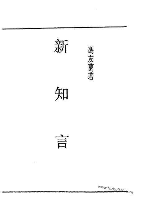 [下载][冯友兰著_民国丛书]新知言.pdf