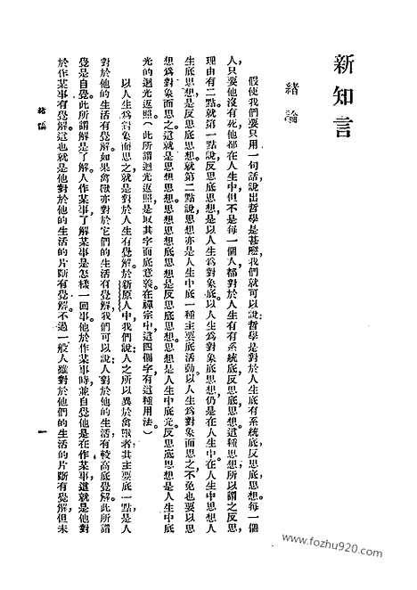 [下载][冯友兰著_民国丛书]新知言.pdf