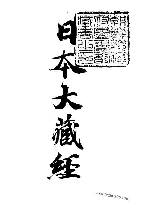 [下载][1_大藏经]日本大藏经.pdf