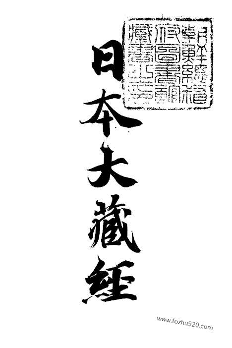 [下载][2_大藏经]日本大藏经.pdf