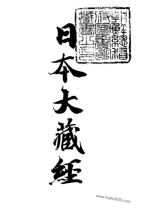 [下载][3_大藏经]日本大藏经.pdf