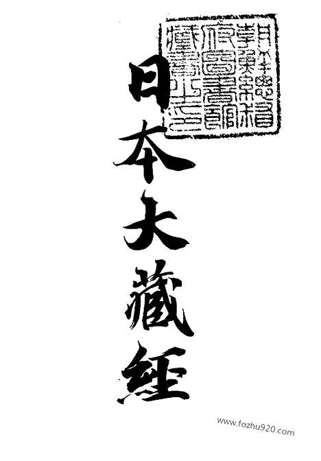 [下载][4_大藏经]日本大藏经.pdf