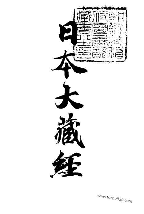 [下载][5_大藏经]日本大藏经.pdf