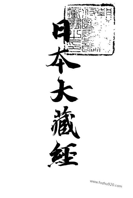 [下载][6_大藏经]日本大藏经.pdf