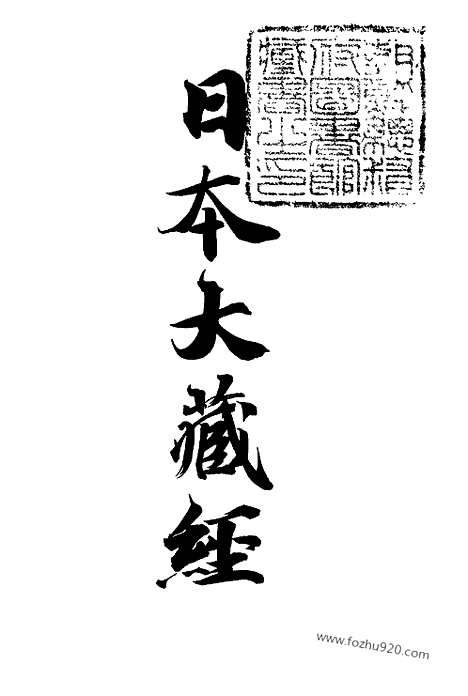 [下载][7_大藏经]日本大藏经.pdf