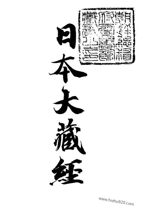 [下载][8_大藏经]日本大藏经.pdf