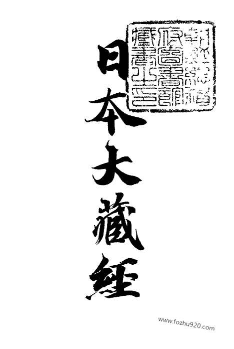 [下载][9_大藏经]日本大藏经.pdf