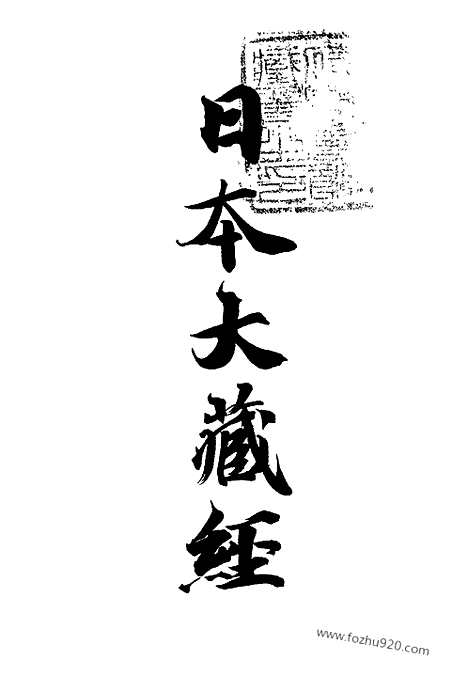 [下载][10_大藏经]日本大藏经.pdf