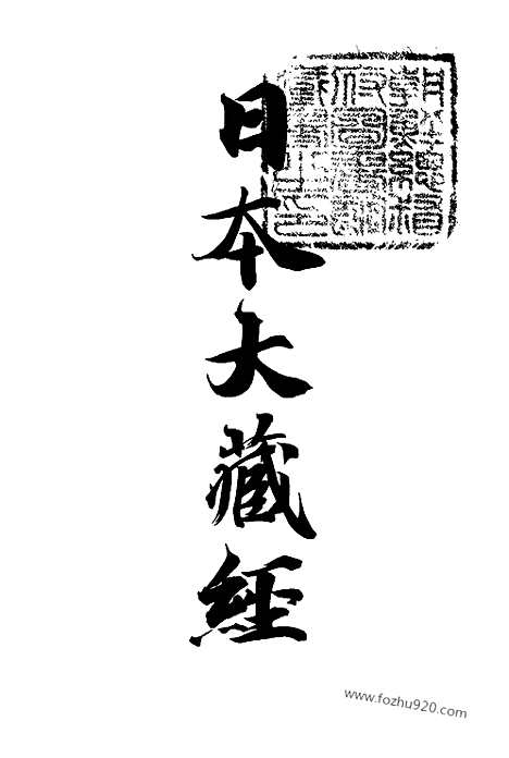 [下载][11_大藏经]日本大藏经.pdf