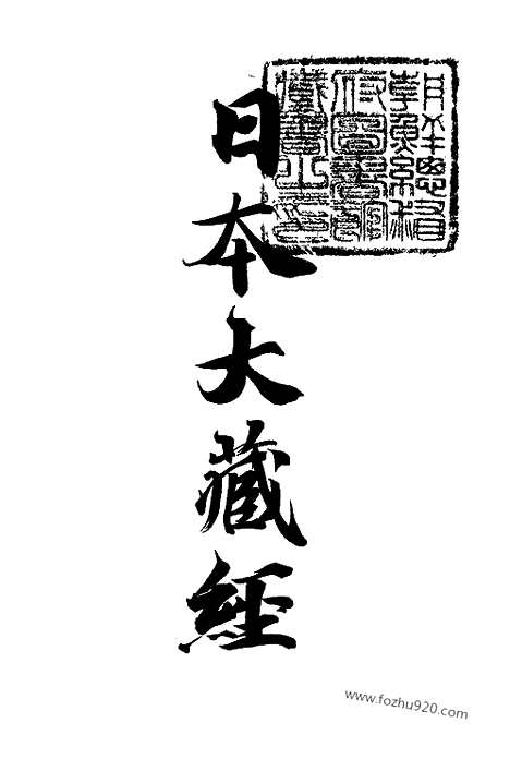 [下载][12_大藏经]日本大藏经.pdf