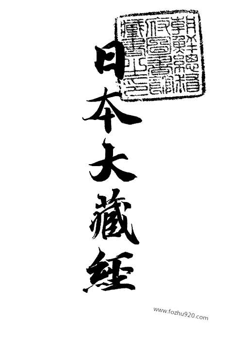 [下载][13_大藏经]日本大藏经.pdf