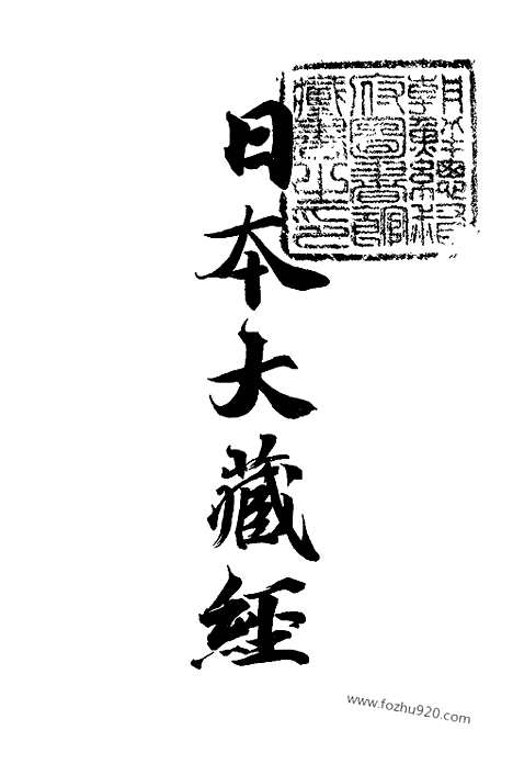 [下载][14_大藏经]日本大藏经.pdf