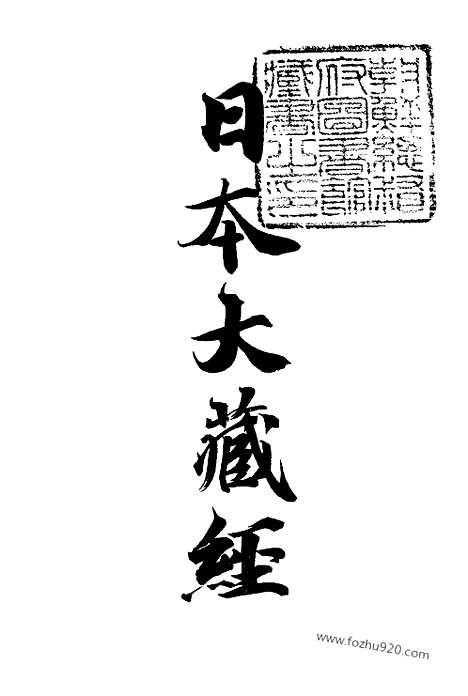 [下载][15_大藏经]日本大藏经.pdf