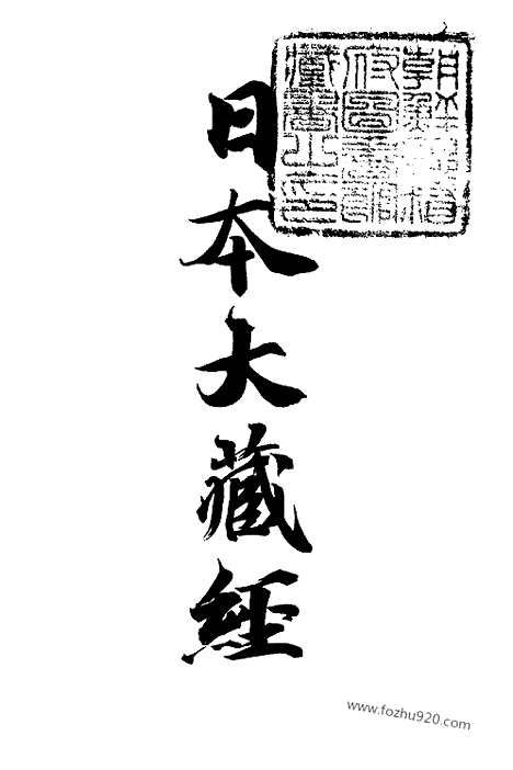 [下载][16_大藏经]日本大藏经.pdf