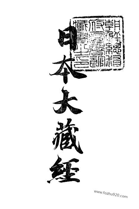 [下载][17_大藏经]日本大藏经.pdf