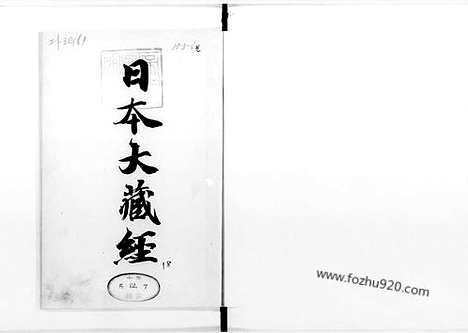 [下载][18_大藏经]日本大藏经.pdf