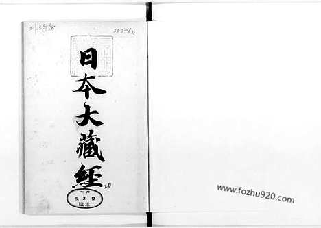 [下载][20_大藏经]日本大藏经.pdf