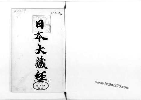 [下载][21_大藏经]日本大藏经.pdf