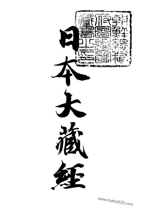 [下载][22_大藏经]日本大藏经.pdf