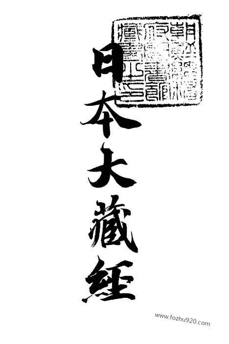 [下载][23_大藏经]日本大藏经.pdf