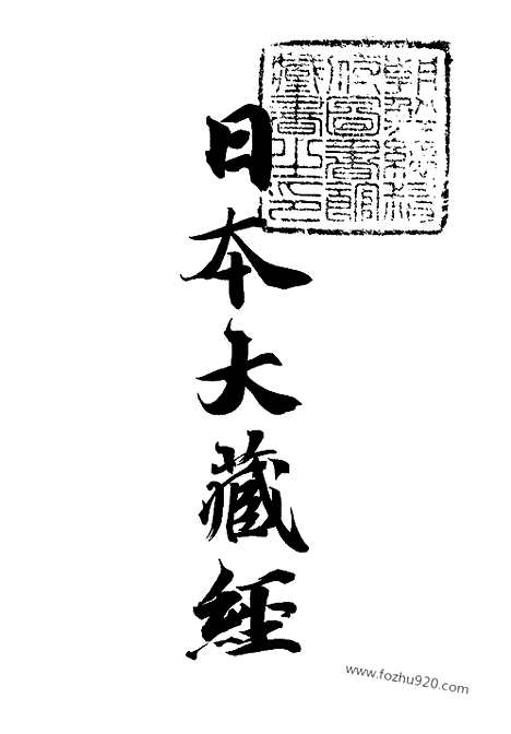 [下载][24_大藏经]日本大藏经.pdf