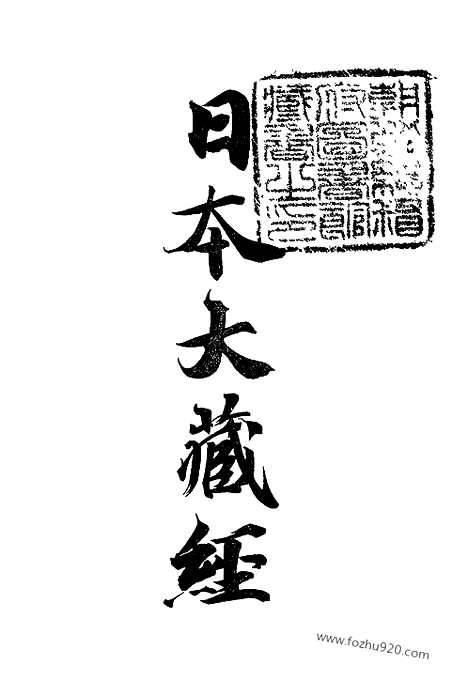 [下载][25_大藏经]日本大藏经.pdf