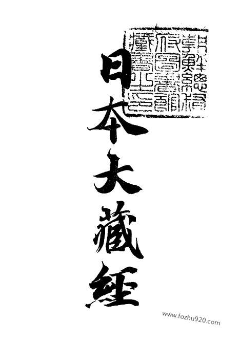 [下载][26_大藏经]日本大藏经.pdf