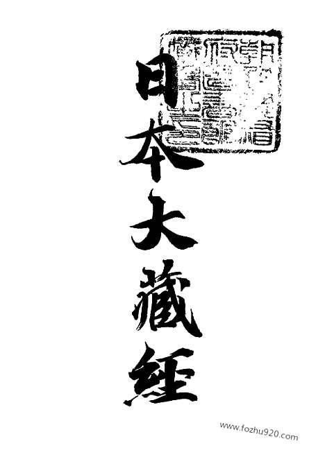 [下载][27_大藏经]日本大藏经.pdf