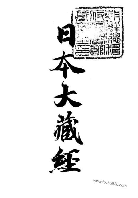 [下载][29_大藏经]日本大藏经.pdf