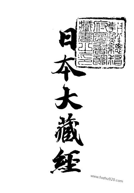 [下载][30_大藏经]日本大藏经.pdf