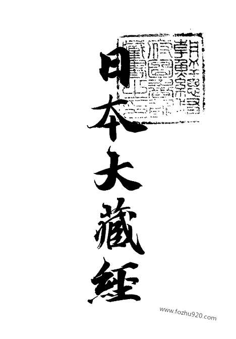 [下载][31_大藏经]日本大藏经.pdf