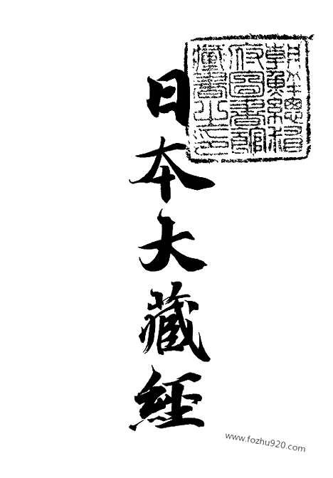 [下载][32_大藏经]日本大藏经.pdf