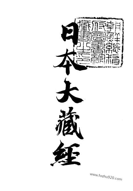 [下载][33_大藏经]日本大藏经.pdf