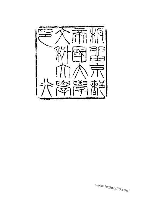 [下载][34_大藏经]日本大藏经.pdf