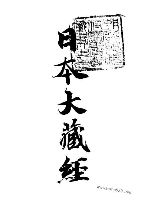 [下载][35_大藏经]日本大藏经.pdf