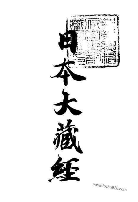 [下载][36_大藏经]日本大藏经.pdf