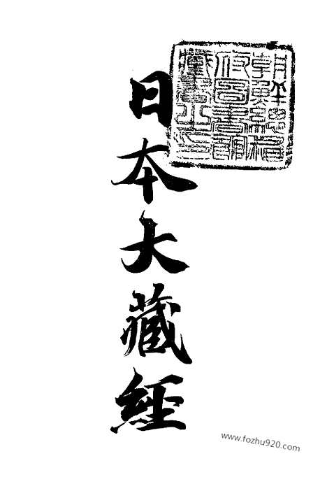 [下载][38_大藏经]日本大藏经.pdf