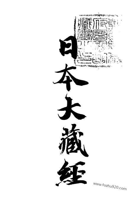 [下载][39_大藏经]日本大藏经.pdf