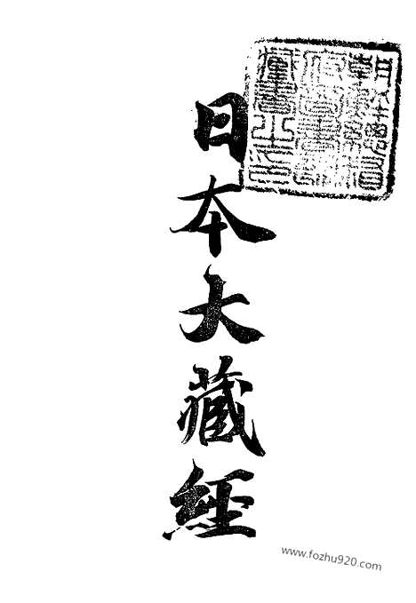 [下载][40_大藏经]日本大藏经.pdf