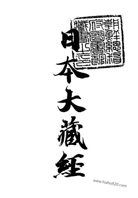 [下载][41_大藏经]日本大藏经.pdf