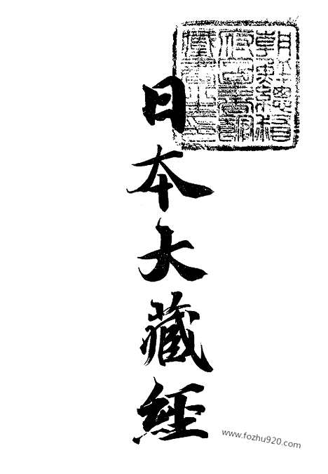 [下载][42_大藏经]日本大藏经.pdf