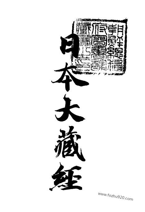 [下载][43_大藏经]日本大藏经.pdf