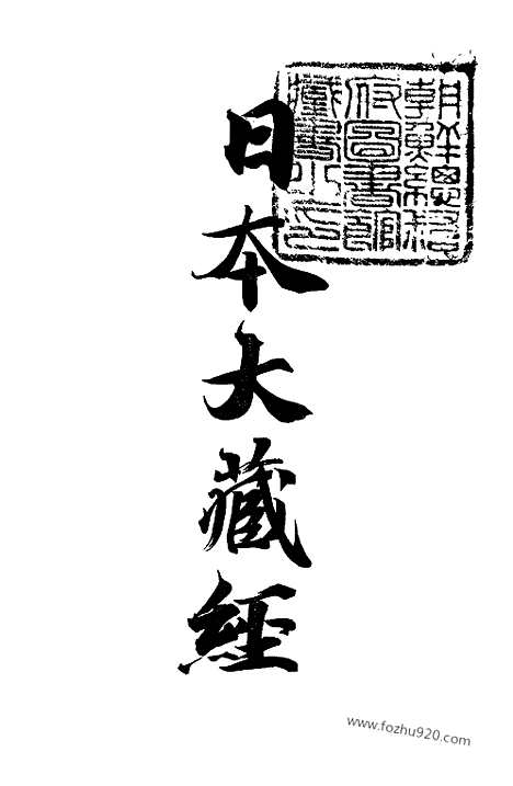 [下载][44_大藏经]日本大藏经.pdf