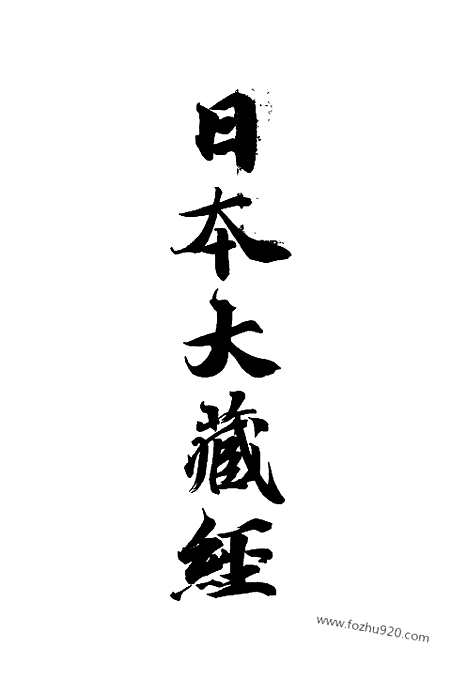 [下载][45_大藏经]日本大藏经.pdf